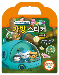 바다탐험대 옥토넛 폭신폭신 가방스티커:아마존